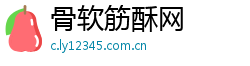 骨软筋酥网